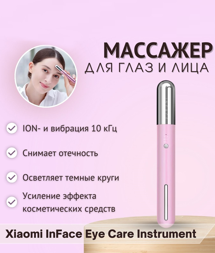nFace_Eye_Care_Instrument_Pink